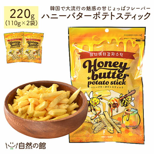 ハニーバターポテトスティック 220g（110g×2）[ おやつ じゃがいも スティック おつまみ お菓子 スイーツ ハニバタ チーズ じゃがスティック ポテト あじげん メーカー直販 送料無料 家飲み 宅飲み 1