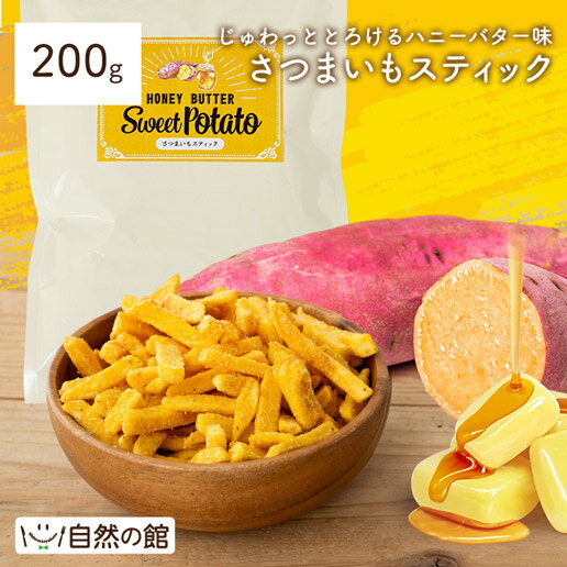 【クーポンで777円～！新発売記念SALE】さつまいもスティック ハニーバター 200g 送料無料 野菜チップス 野菜スナック 乾燥野菜 ベジタブル スイーツ スナック菓子 おつまみ お菓子 おやつ 芋 さつまいも サツマイモ 干し芋 芋 干しいも 家飲み 宅飲み 保存食 非常食 訳ありのサムネイル