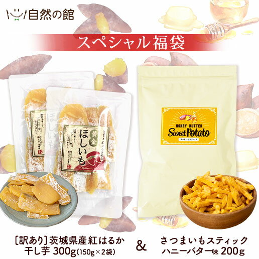 期間限定スペシャル福袋 茨城県産紅はるか 訳あり干し芋 2袋＆ さつまいもスティックハニーバター味 1袋 お菓子 お茶請け スナック 間食 夜食 芋菓子 ほしいも さつまいも ハニバタ おつまみ ビール 日本酒 ジュース お茶会 ダイエット 保存食 訳あり