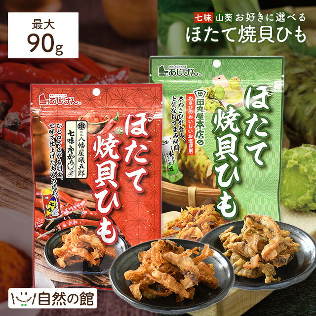 \今だけ5%OFF★3袋まとめ買いクーポン/ 選べる ほたて焼貝ひも 43g×3袋 七味唐辛子 八幡屋礒五郎 わさび 田丸屋本店 送料無料 ホタテ ほたて 帆立...