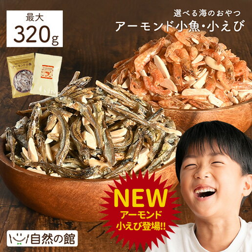 20g増量決定 アーモンド小魚 大容量 320g 送料無料 不足しがちなカルシウムを美味しく簡単に 安心安全国産 片口いわし アーモンド スリーバード 小魚アーモンド おやつ おつまみ チャック付き …