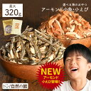 20g増量で再入荷 アーモンド小魚 大容量 320g 送料無料 不足しがちなカルシウムを美味しく簡単に♪ 安心安全国産 片口いわし使用 アーモ..