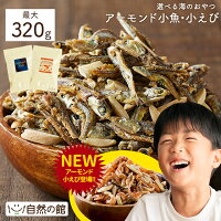 20g増量で再入荷 アーモンド小魚 大容量 320g 送料無料 不足しがちなカルシウムを...