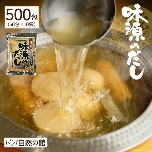 【4のつく日はだしの日】 ＼金賞受賞／ 【送料無料】 味源のだし 500包 万能和風だし 厳選素材が黄金比率! ランキング入賞 ( 味源だし だしパック だしの素 出汁 かつおだし だし昆布 だしつゆ 鰹節 かつおぶし ) 訳あり 販売10年以上