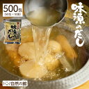 5/1限定エントリー&買い回りで最大P20倍!【4のつく日はだしの日】 \金賞受賞/ 【送料無料】 味源のだし 500包 万能和風だし 厳選素材が黄金比率! ラ...
