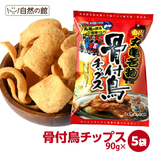 骨付鳥チップス5袋セット【送料無料】讃岐B級グルメ にんにくスパイス ワケ有 わけあり 訳アリ ワケアリ 骨付き鳥 グルメ お菓子 おつまみ 訳あり