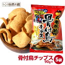 骨付鳥チップス5袋セット【送料無料】讃岐B級グルメ にんにくスパイス ワケ有 わけあり 訳アリ ワケアリ 骨付き鳥 グルメ お菓子 おつ..