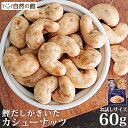 鰹だしがきいたカシューナッツ 60g 送料無料 [ お試し 鰹　かつお だし カシュー ナッツ カシューナッツ おつまみ おやつ 家飲み 宅飲..