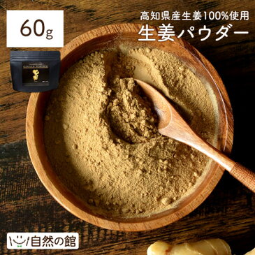 高知県産生姜100%使用 生姜パウダー 70g GINGER POWDER ショウガオール増量 ジンジャー しょうが 生姜 国産 生姜粉末 乾燥生姜 ウルトラ生姜 手軽 蒸し生姜 蒸しショウガ 生姜マイスター秘伝 スーパー生姜 しょうが粉末 生姜湯 自然の館 保存食 非常食