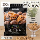 くるみ 350g 送料無料 無添加 無塩 生