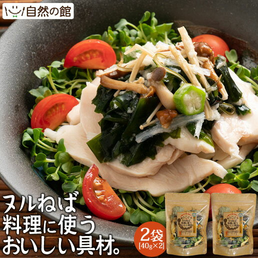 0円offクーポン配布 ヌルねば料理に使うおいしい具材80g 40g 2 味噌汁の具 自然の館 ダイエット サラダ きのこ おくら わかめ ワカメ 根昆布 海藻サラダ 寒天 業務用 健康 おかず ねばねば ぬるねば ヌルネバ ねばねば ネバネバ 保存食 非常食 ネバ活 ねば活 野菜