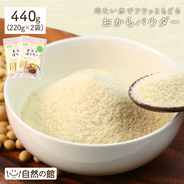 【商品規格変更】おからパウダー (ドライおから) 440g(220g×2) 微粉 送料無料 乾燥おから 食物繊維 ダイエット 美肌 大豆 粉末 低カロ..