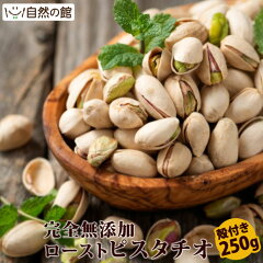 https://thumbnail.image.rakuten.co.jp/@0_mall/shizennoyakata/cabinet/item_img/item001/pistachioshell_250g.jpg