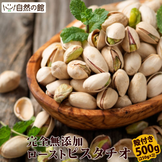 \お得/ピスタチオ 殻付き 素焼き 500g (250g×2) 送料無料 無塩 無添加 保存に便利なチャック付き [ ロースト ナッツ おつまみ おやつ お試し...