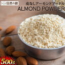 アーモンド プードル 500g 保存用チャック付き 皮無し 無添加 送料無料 [ almond powder アーモンド ナッツ アーモンドパウダー パウン..