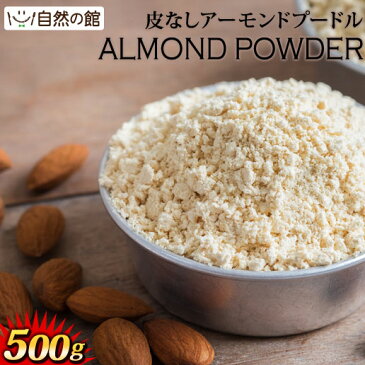 アーモンド プードル 500g チャック着き 皮無し 無添加 almond powder ゆうパケット便 送料無料 アーモンド ナッツ おやつ お菓子 製菓 製菓材料 業務用 大容量 アーモンドプードル アーモンドパウダー 保存食 非常食