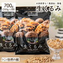 くるみ 700g(350g×2袋) 送料無料 無添