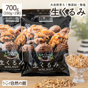 【あす楽】 くるみ 700g(350g×2袋) 送料無料 無添加 無塩 生くるみ クルミ 大容量 家飲み 宅飲み 保存食 非常食 訳あり