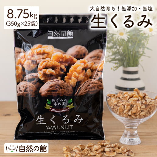 無添加 生くるみ 8.75kg(350g×25袋) オメガ3脂肪酸 栄養豊富なクルミ 無塩 無添加の ...