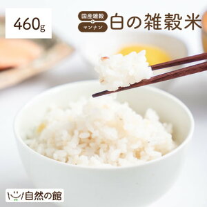 白の雑穀 460g 完全 国産 雑穀で栄養・健康 雑穀ご飯 食べやすい お試し 送料無料 雑穀人気店の自慢の雑穀米 自然の館 保存食 非常食 訳あり d1