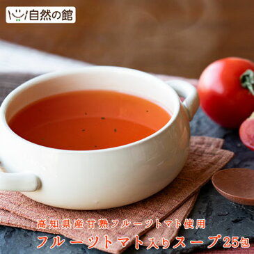 送料無料 楽天ランキング入賞 トマト王国、高知県日高村のフルーツトマト入りスープ25包 グルメ ネット限定 ( お試し トマトスープ フルーツトマトスープ 粉末 ) 保存食 非常食 訳あり 1000円ポッキリ