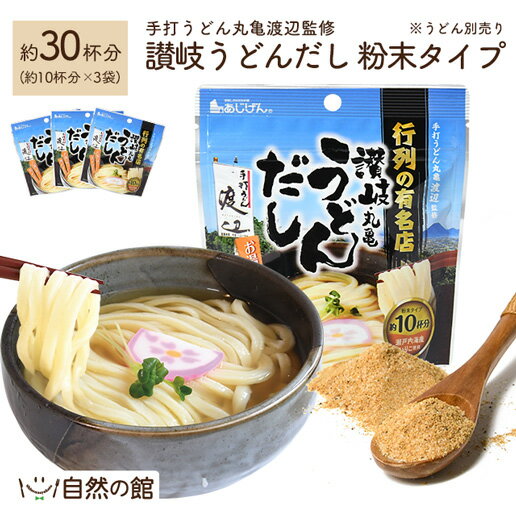 讃岐うどんだし(粉末) 約30杯分(80g×3袋) ご当地 お取り寄せ さぬきうどん 調味料 粉末だし 出汁