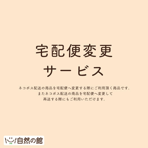 【自然の館】宅配便変更サービス お荷物の出荷からお届けを快速に！ネコポス商品を宅配便への発送に変更します [ 配送方法変更専用カート ] 快速便 保存食 非常食 訳あり