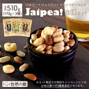 3種類全部セット ジャイピー 合計510g 送料無料 おつまみ お菓子 ジャイアントコーン アーモンド バタピー 塩コショウ わさび醤油 ガーリックバター 濃い味 ビール 家飲み 飲み会 ナッツ 保存に便利なチャック付き袋