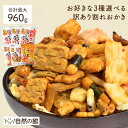 6種から3種選べる 割れおかき 送料無料 人気の業務用おかき ワケ有 わけあり 訳アリ ワケアリ おかきミックス グルメ…