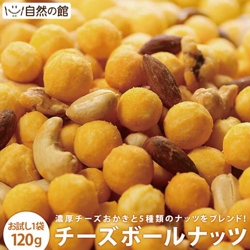 送料無料 チーズボールナッツ 120g 