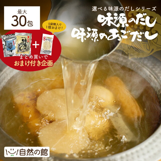 \お得/【4のつく日はだしの日】おまけ企画付!選べる味源のだしシリーズ 味源のだし30包 味源のあごだし24包 万能和風だし だし だしパック 国産 ランキング...