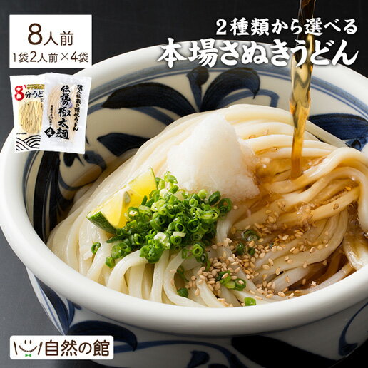 うどん 讃岐うどん 2種類から選べる本場讃岐うどん 8人前 送料無料 うどん選手権優勝! 楽天ランキ ...