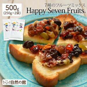 ハッピーセブンフルーツ500g（250g×2）送料無料 ミックス ドライフルーツ レーズン クランベリー ブルーベリー ゴールデンベリー 大人女子 インスタ映え 自然の館 フルーツミックス ミックスフルーツ 干しぶどう 家飲み 宅飲み 保存食 非常食