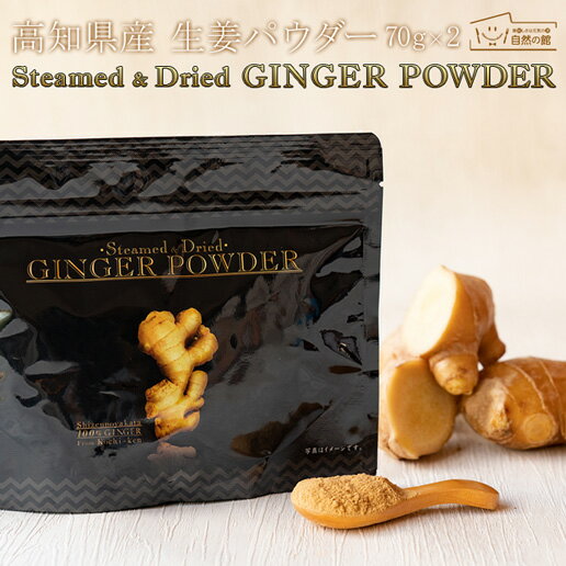 高知県産生姜100%使用 生姜パウダー 70g×2袋 GINGER POWDER ショウガオール増量 ジンジャー しょうが 生姜 国産 生姜粉末 乾燥生姜 ウルトラ生姜 手軽 蒸し生姜 蒸しショウガ 生姜マイスター秘伝 スーパー生姜 しょうが粉末 生姜湯 自然の館