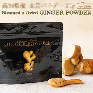 高知県産生姜100%使用 生姜パウダー 70g GINGER POWDER ショウガオール増量 ジンジャー しょうが 生姜 国産 生姜粉末 乾燥生姜 ウルトラ生姜 手軽 蒸し生姜 蒸しショウガ 生姜マイスター秘伝 スーパー生姜 しょうが粉末 生姜湯 自然の館