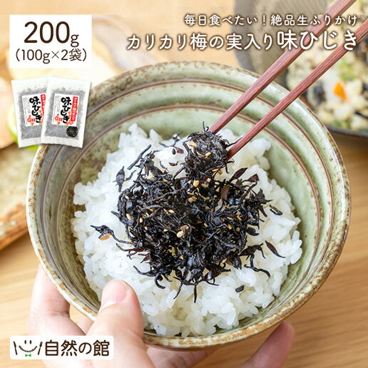 送料無料 極上生ふりかけ 味ひじき かりかり梅の実 200g (100g×2) 2個セット お取り寄せランキング1位獲得！ 飯友 ふりかけ ひじき 梅 お試し ランキング入賞 お取り寄せ ご当地 楽天 通販 生ふりかけ 飯とも 保存食 非常食