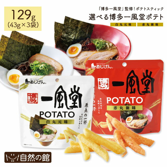 \今だけ5%OFF★3袋まとめ買いクーポン/ 選べる一風堂 じゃがスティック 43g×3袋 白丸元味 赤丸新味 博多 一風堂 監修 ラーメン 送料無料 ポテトス...