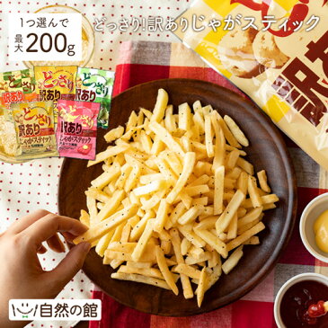 送料無料 どっさり じゃがスティック [チーズ＆黒胡椒味] 200g [ おやつ じゃがいも スティック おつまみ お菓子 スイーツ チーズ 送料無料 ワケアリ わけあり 家飲み 宅飲み 訳あり