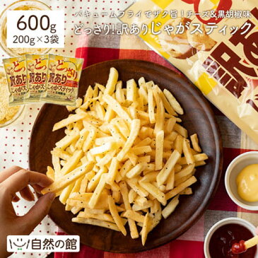 送料無料 どっさり じゃがスティック チーズ＆黒胡椒味 200g×3個セット [ じゃがいも スティック おつまみ お菓子 スイーツ チーズ じゃが ジャガイモ ワケアリ わけあり ジャガスティック 家飲み 宅飲み ] 訳あり