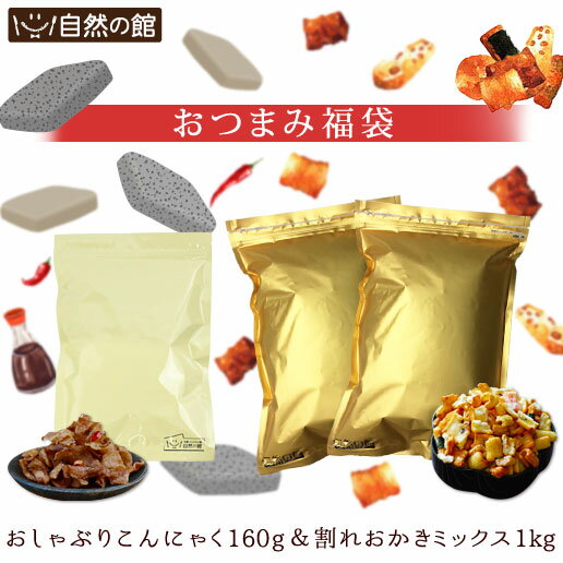 【31％OFF】 ＼メガ盛りおつまみ福袋／ 割れおかきミックス 1kg(500g×2) + おしゃぶりこんにゃく160g 福袋 [ おかき メガ盛り 訳アリ 訳あり お菓子 メーカー直販 味源 あじげん おつまみ ビール こんにゃく ] 保存食 非常食