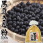 きなこ(黒豆きな粉)300g 送料無料♪お菓子作りに黒豆きなこ[きなこ きな粉 黄粉 和菓子 手作りお菓子 製菓材料 送料込 キナコ カルシウム 送料無料 大豆 特集 ]