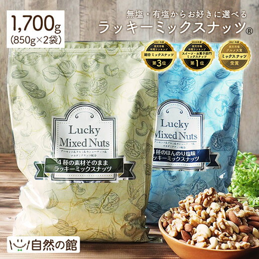 ミックスナッツ 大容量 1700g(850g×2袋) 無塩 有塩から2個選べる ラッキーミックスナッツ 送料無料 無添加 4種のミックスナッツ 1kg超 1.7kg [ アーモンド くるみ マカダミアナッツ カシューナッツ ポスト投函 家飲み 宅飲み ] 保存食 非常食 簡易包装 訳あり