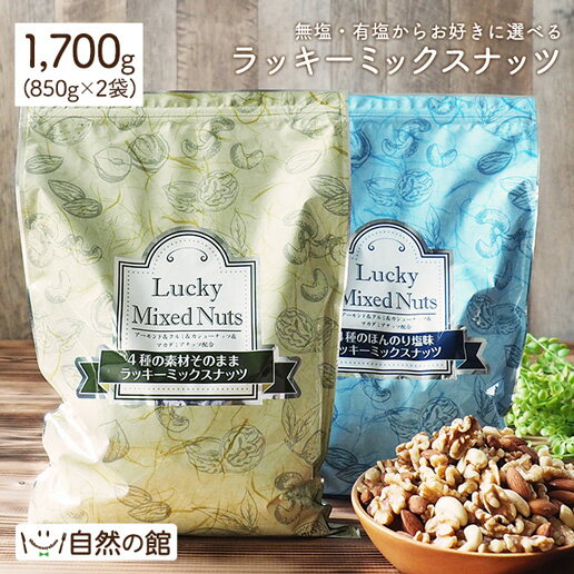 ミックスナッツ 大容量 1700g(850g×2袋) 無塩 有塩から2個選べる ハッピーミックスナッツ 送料無料 無添加 4種のミックスナッツ 1kg超 1.7kg [ アーモンド くるみ マカダミアナッツ カシューナッツ ポスト投函 ] [予約1/20〜1/24出荷予定]