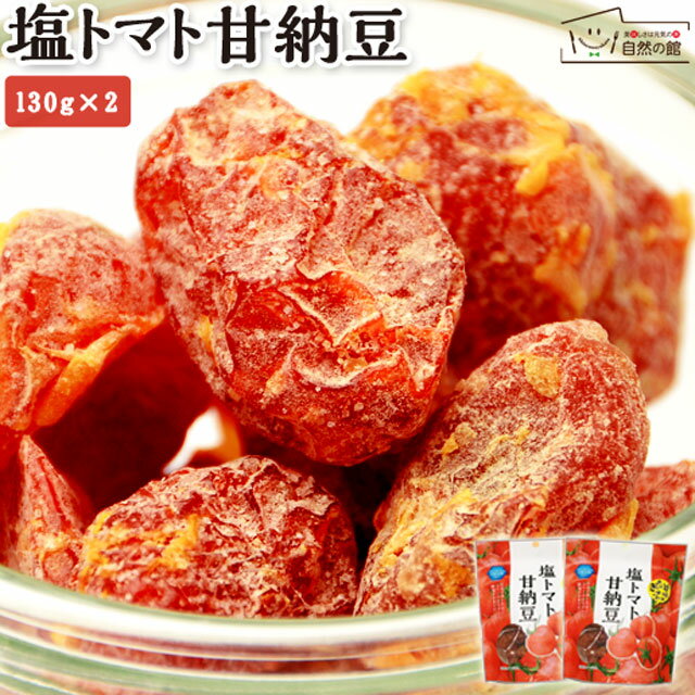 送料無料 塩トマト甘納豆 2個セット(130g×2) 塩トマトの和菓子 塩 トマト 甘納豆 熱中症 塩分補給 保存食 非常食 訳あり