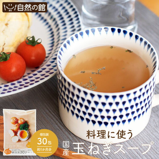 【31％OFF】淡路島産 国産たまねぎスープ 30包 玉ねぎスープ 玉ねぎ 当店スープ人気No.1 おいしいスープ [ 送料無料 国産 玉葱 たまねぎ スープ おいしい お試し お土産 ご当地 お弁当 インスタント 料理 即席 リピーター ] 保存食 非常食 訳あり