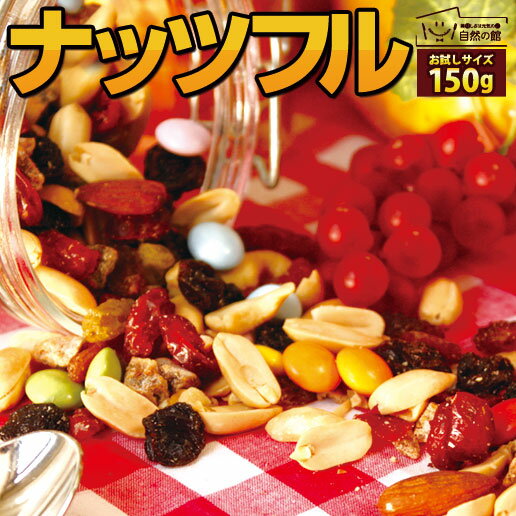 ナッツ＆フルーツ＋カラフルチョコ→ナッツフル！お試し 150g[アーモンド ナッツ ドライフルーツ かわいい 楽しい お菓子 おやつ トレイルミックス 保存食 非常食 訳あり バレンタインの商品画像