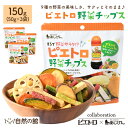 ピエトロ野菜チップス 150g(50g×3) 9種の野菜 ピエトロドレッシング味 送料無料 サラダ