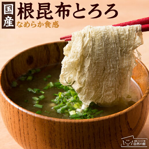 \25日はポイント20倍★3品まとめ買い/とろろ昆布根昆布とろろ (70g×2) 味噌汁の具 とろろ昆布 お試しセット[国産 ねこぶ だし 海藻 とろろ 保存食...