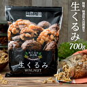 【予約1/29出荷】 くるみ 700g(350g×2袋) 送料無料 無添加 無塩 生くるみ 大容量