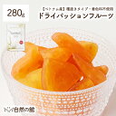 ドライパッションフルーツ 着色料不使用 280g ドライフルーツ 送料無料 種抜き 保存に便利なチャック付き ベトナム産 保存食 非常食 訳あり ダイエット